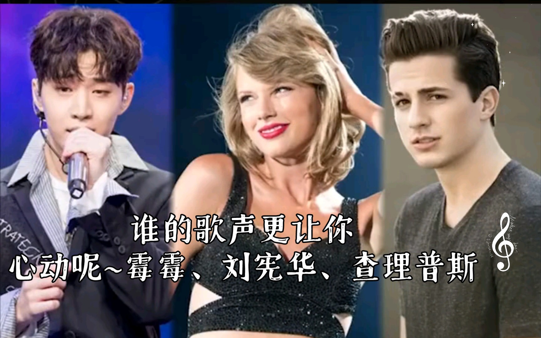 《see you again,谁的歌声更让你心动呢~霉霉,刘宪华,查理普斯
