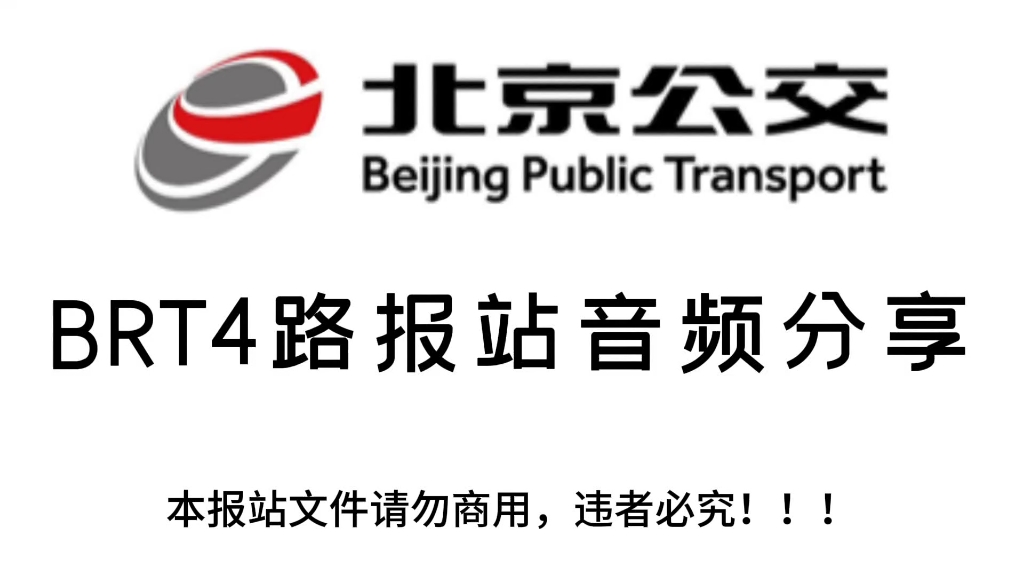 【报站分享】北京公交BRT4报站分享｜Fihr-Sim_TV