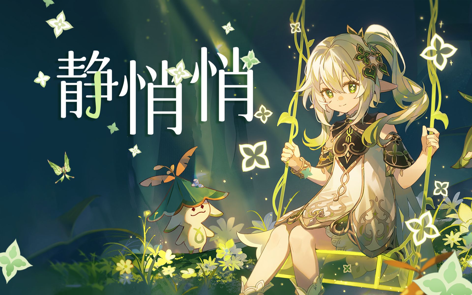 纳西妲AI翻唱《静悄悄》不敢用力的呼吸 害怕这是梦境