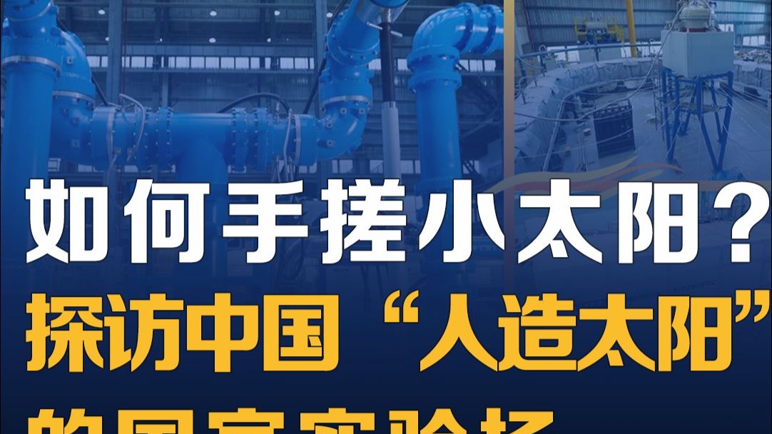 如何手搓小太阳？探访中国“人造太阳”的国家实验场