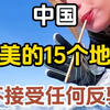这才是中国最美的15个地方，不接受任何反驳