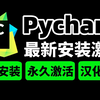 【2025版】免费PyCharm激活码，安装激活教程，附激活码安装包，一键激活，永久使用，保姆级安装激活教程