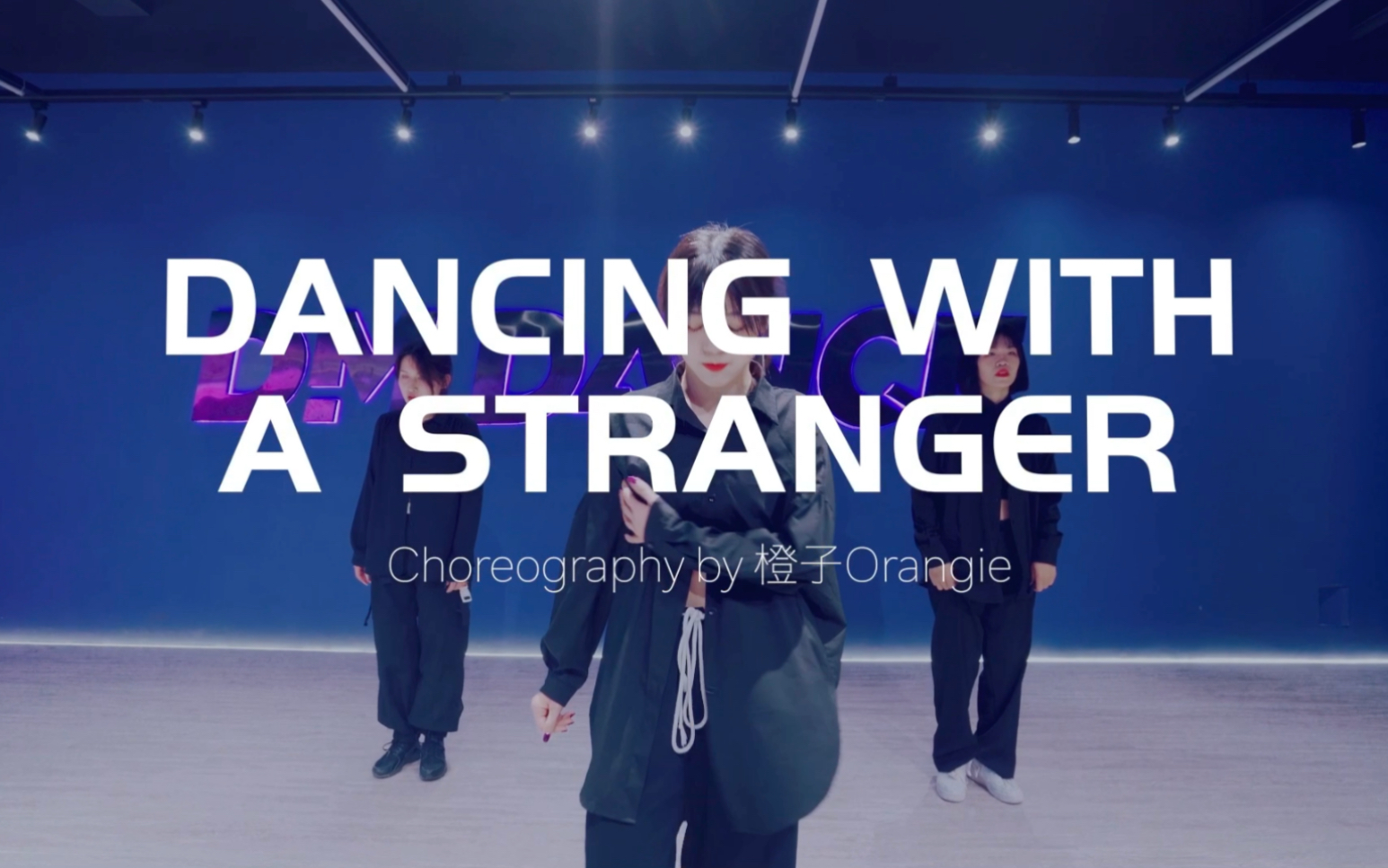 大蜜舞舍｜橙子酷酷的JAZZ编舞《Dancing with a stranger》