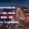 凡人修仙传「魔道争锋」第十八集点评：烟火易冷，灯火阑珊是泪痕