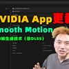 NVIDIA App大更新！Smooth Motion！新AI帧生成技术（非DLSS