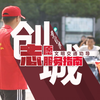 文明交通劝导志愿服务指南来了