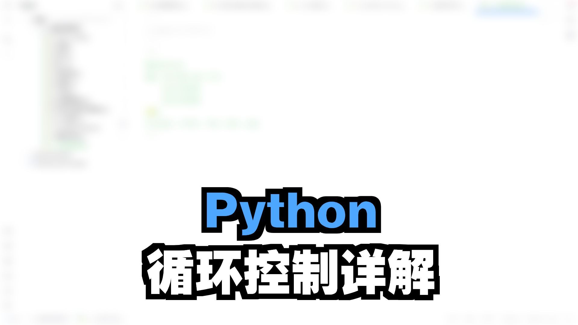 09_Python基础之for循环