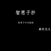 智恵子抄・智恵子の切抜絵・高村光太郎　日文念书