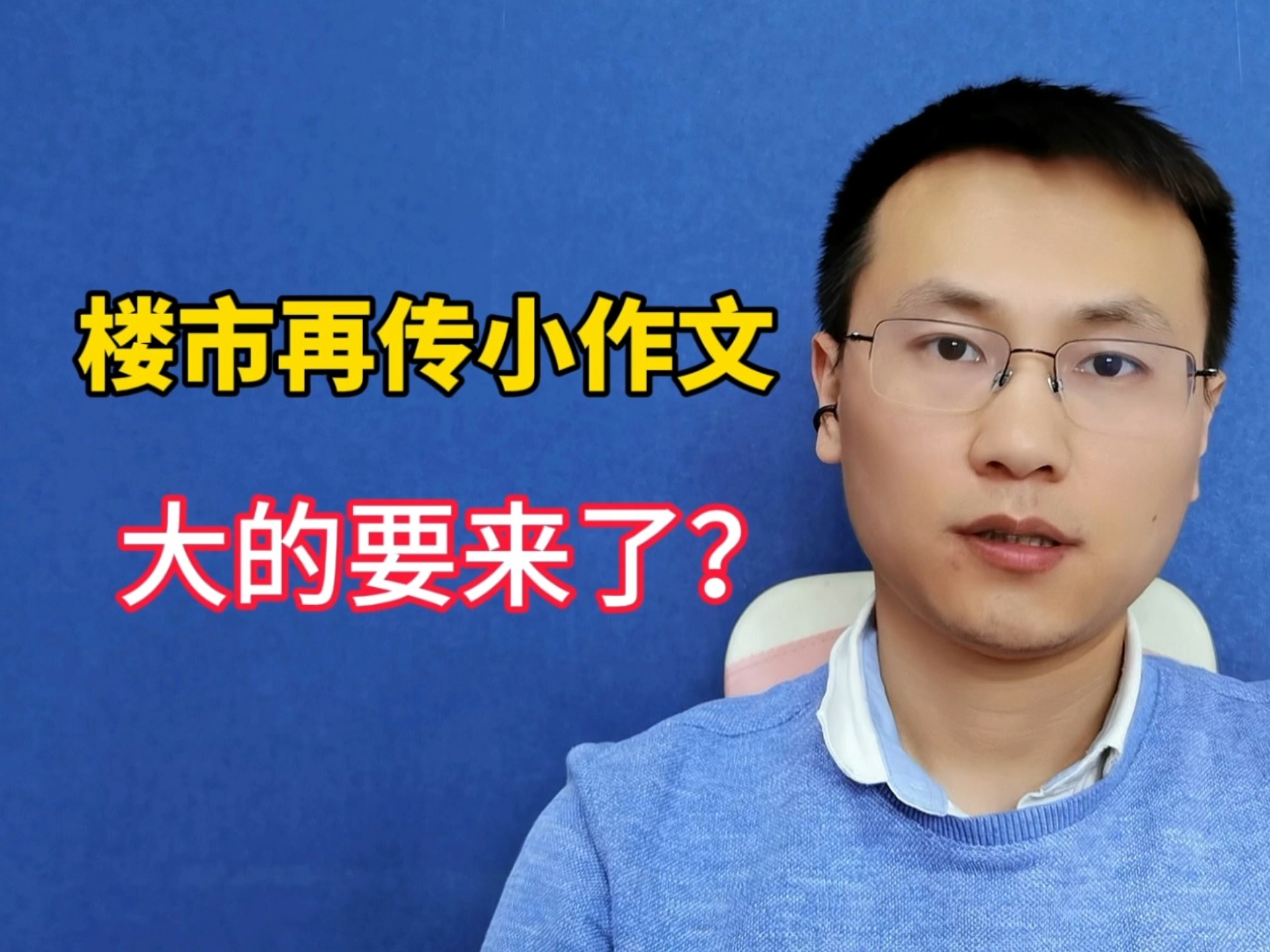 楼市再传小作文，大的要来了？