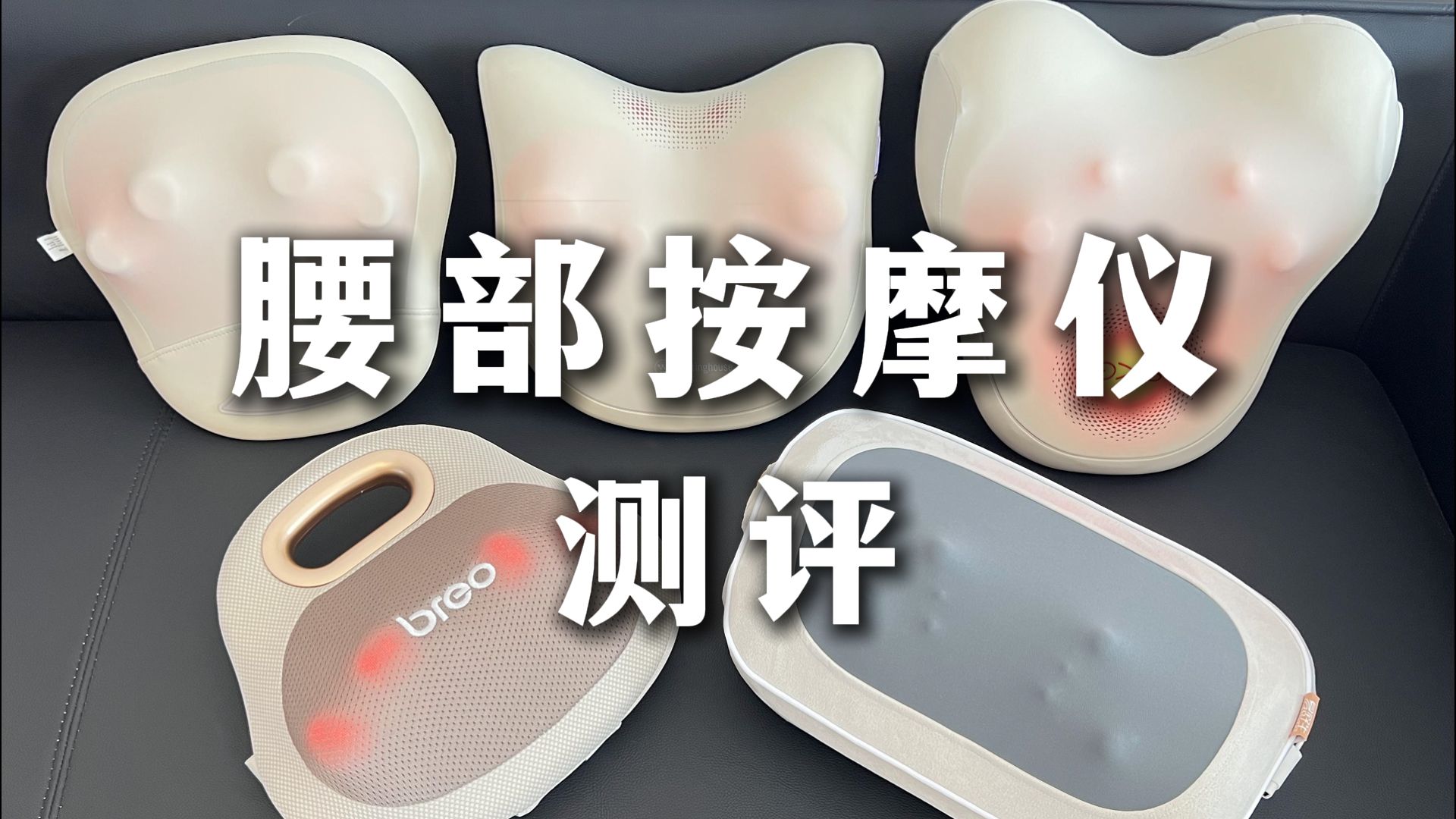 别乱买！5款腰靠按摩仪测评（SKG-T52 | 西屋BX3 | 西屋BXmini | 倍轻松backlite | 易舒生C5）
