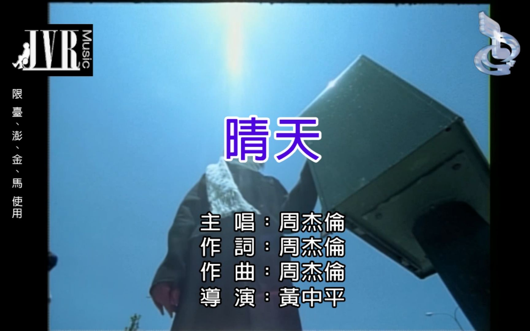 【修复1080P / 自制台版KARAOKE】周杰伦 - 晴天