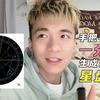手把手教你如何一分钟生成自己的星盘