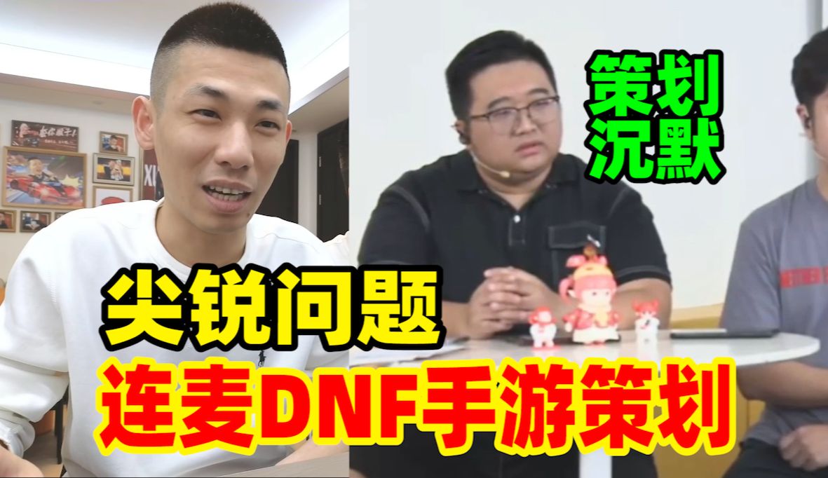 DNF手游公测在即!宝哥连麦手游策划提出十个“尖锐问题”策划沉默了!DNF