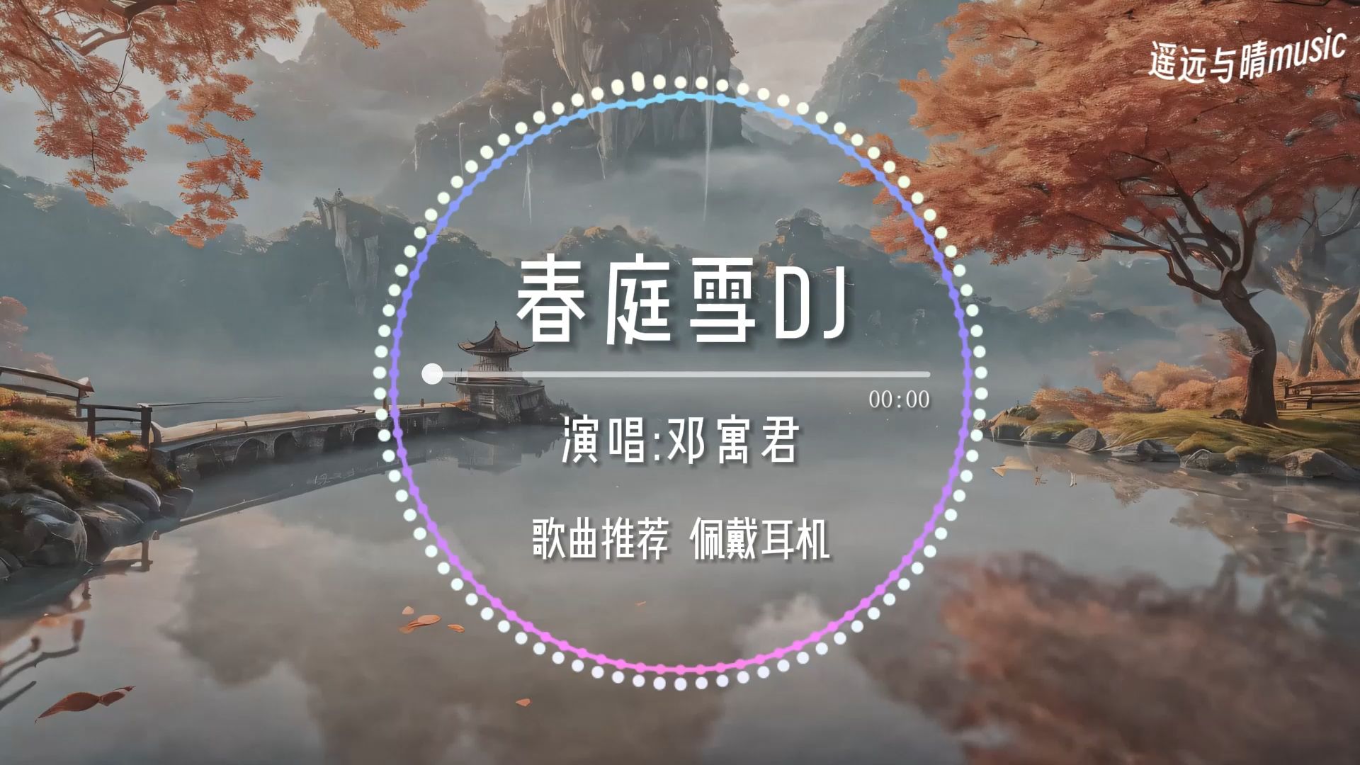 【循环歌单】春庭雪dj(0.9x降速)-邓寓君“这一世 太漫长却止步咫尺天涯间~”