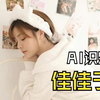 AI识别佳佳子