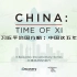 【纪录宣传片】习近平治国方略：中国这五年 China: Time of Xi