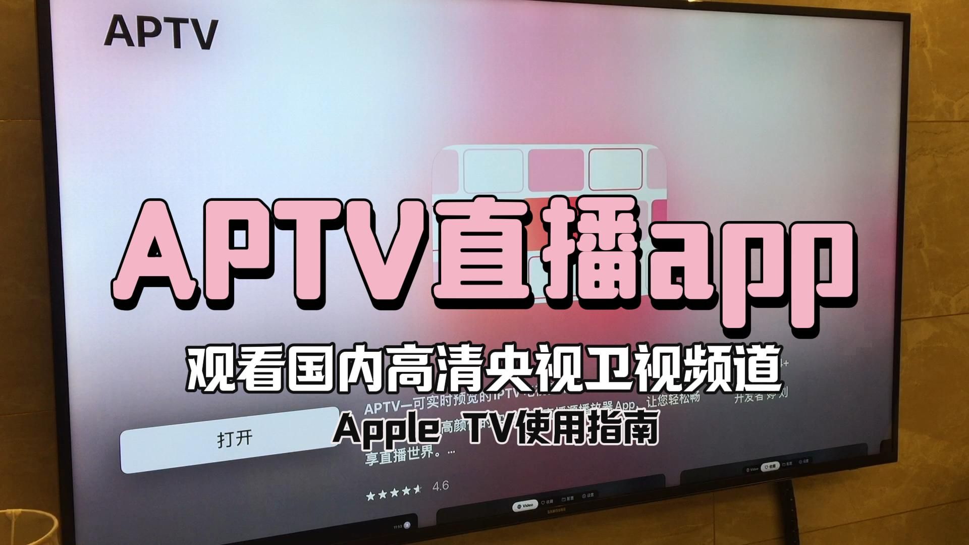APTV直播app，观看国内高清央视卫视频道 | Apple TV使用指南