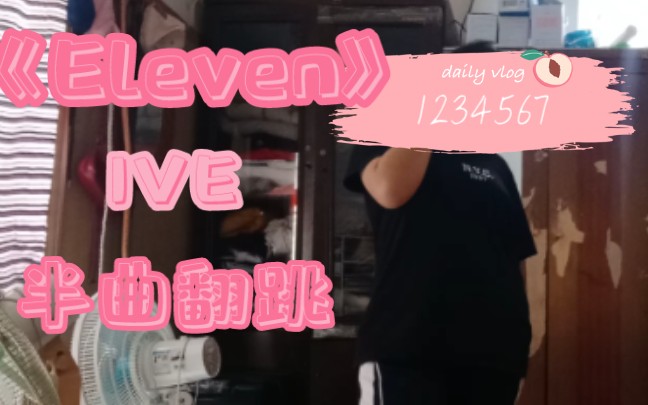 iveeleven半曲翻跳