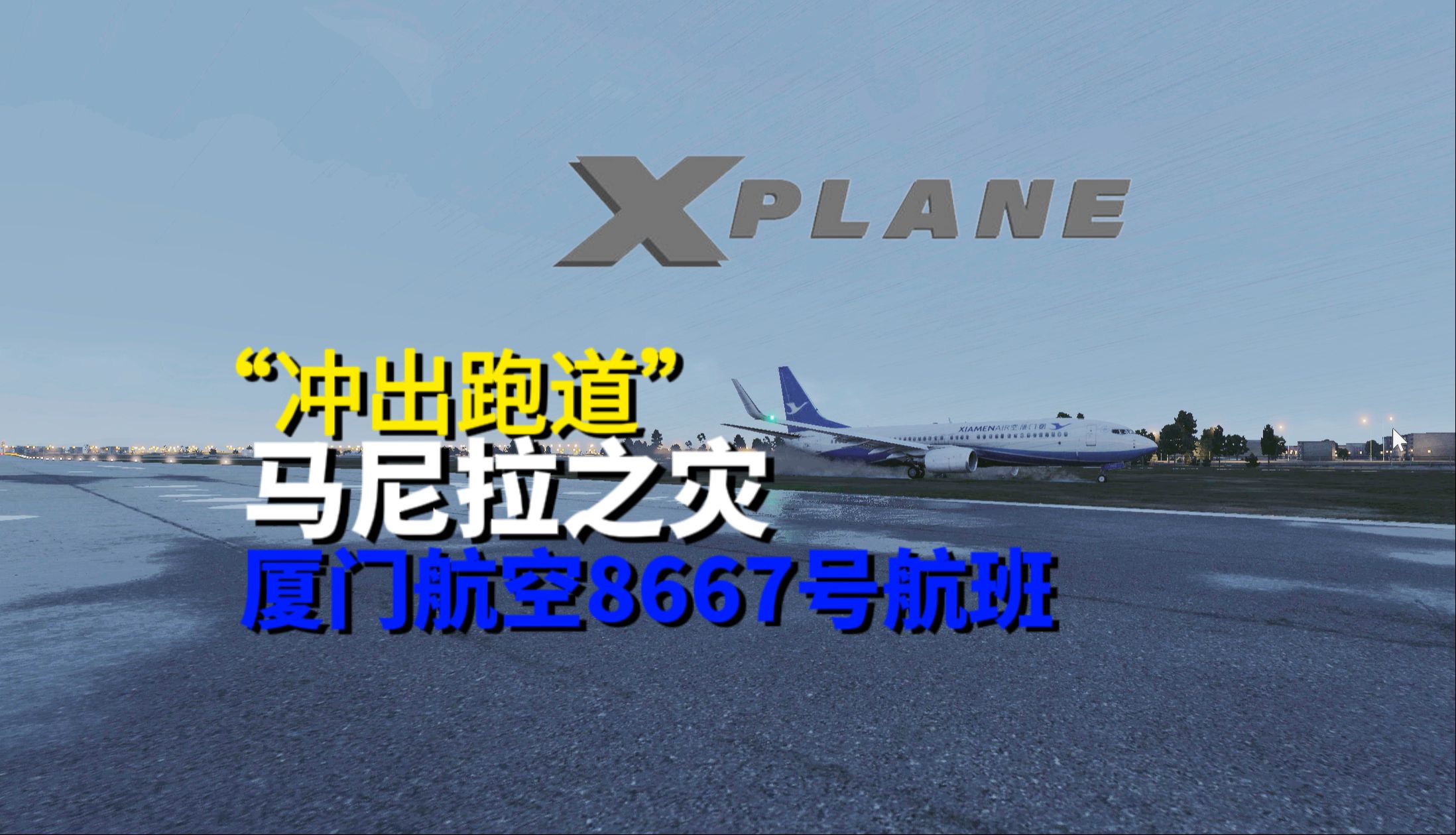【航空事故模拟系列/S5E03】一次普通的例行着陆是怎么变成灾难的|马尼拉之灾|厦门航空8667号航班|X-Plane12
