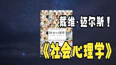 【有声书】《社会<em class="keyword">心理学</em>》戴维·<em class="keyword">迈尔斯</em>著 全集