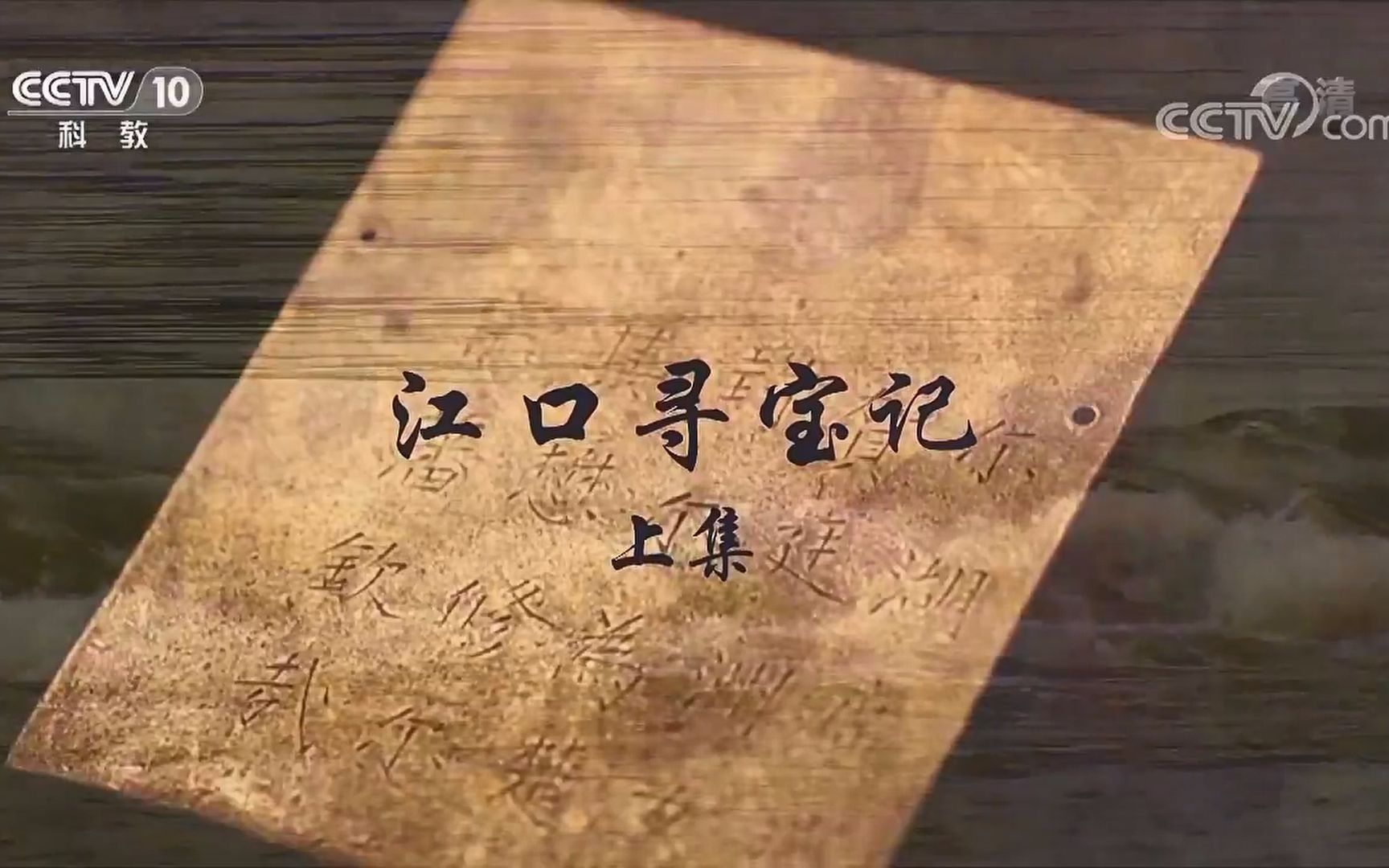 【探索·发现】江口寻宝记【2集全】