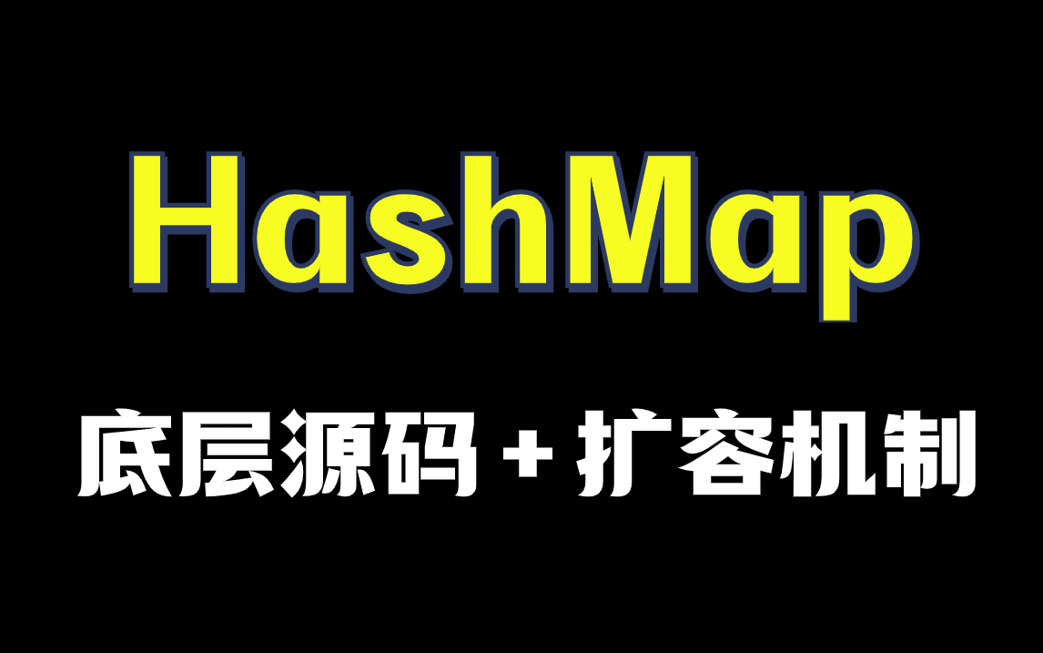 HashMap底层源码+扩容机制超详细教程，1天掌握别人半个月刷完的hashmap面试知识点，少走99%的弯路！