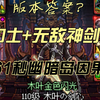 劳力士+神剑流=？剑魂61秒速通幽暗岛因果毁灭解放_游戏热门视频