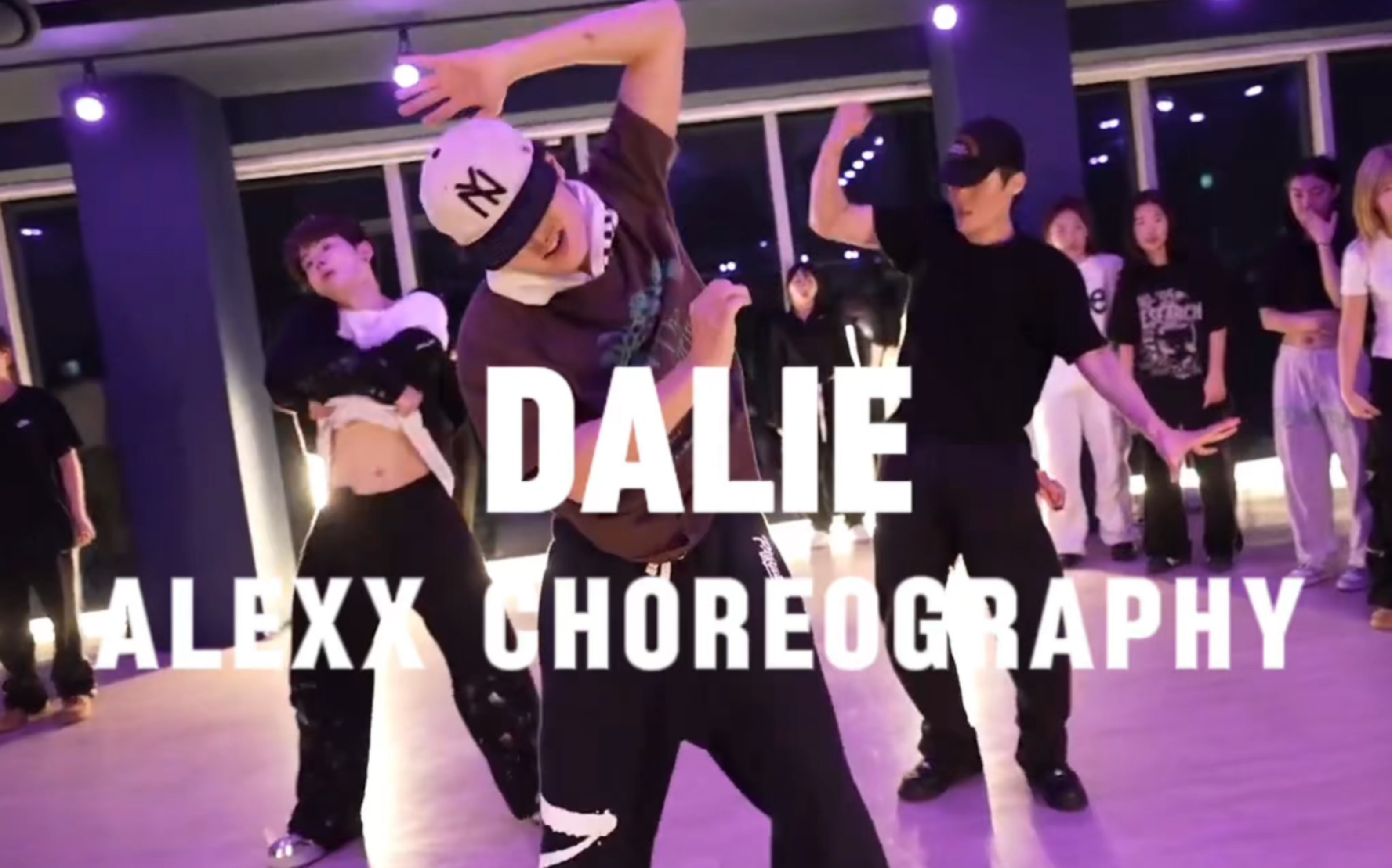 【力丸】DALIE/Alexx Choreography/一日不练自己知道，所有你以为在游玩的日子不是在工作就是在泡舞室
