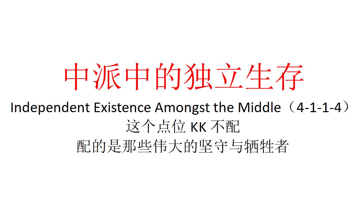 【主义主义】中派中的独立生存（4-1-1-4）——这个点位KK不配，配的是那些伟大的坚守与牺牲者