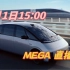 3月1日15:00 MEGA直播见理想MEGA将于2024年3月1日15:00准时