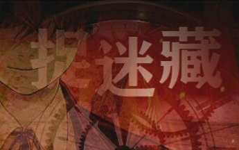 恐怖解密RPG 来和我玩捉迷藏吧EP2
