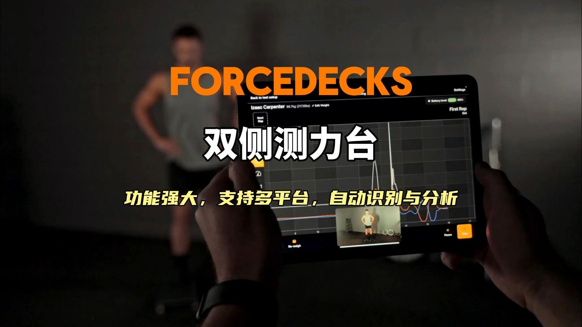 ForceDecks 目前市面上功能最强大的测力台