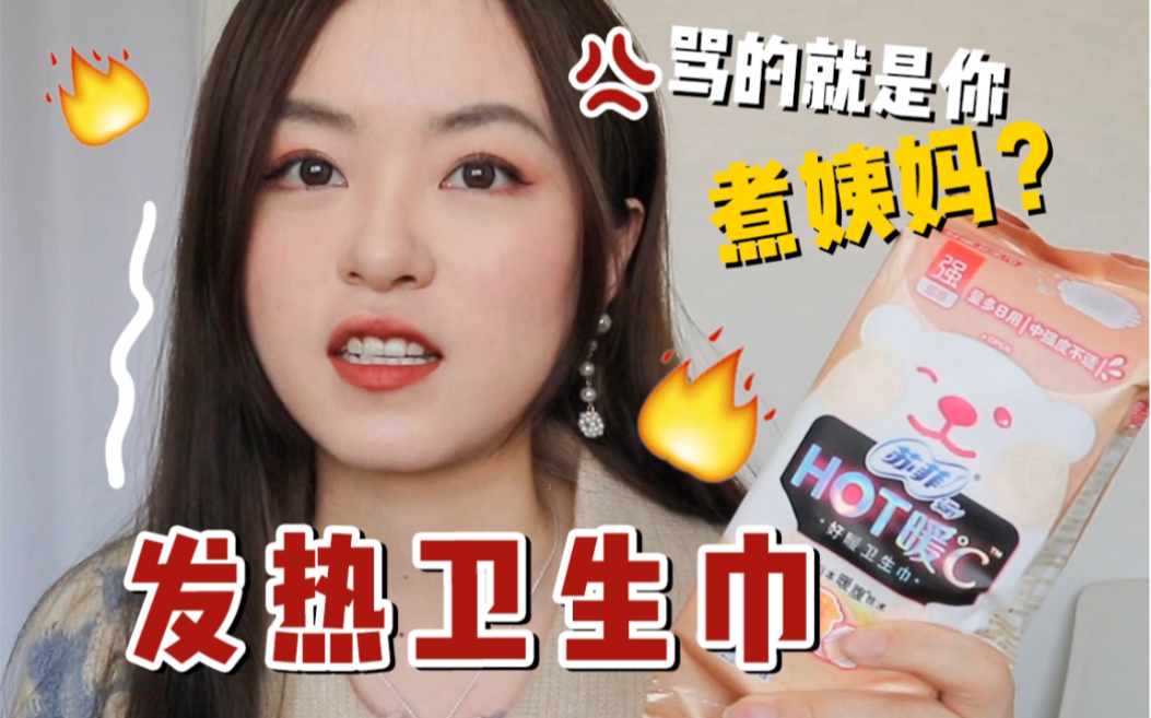 发热卫生巾 行走的“毛血旺”？我破口大骂