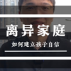单亲家庭如何教育孩子，做到这三点就能够养出身心健康的孩子