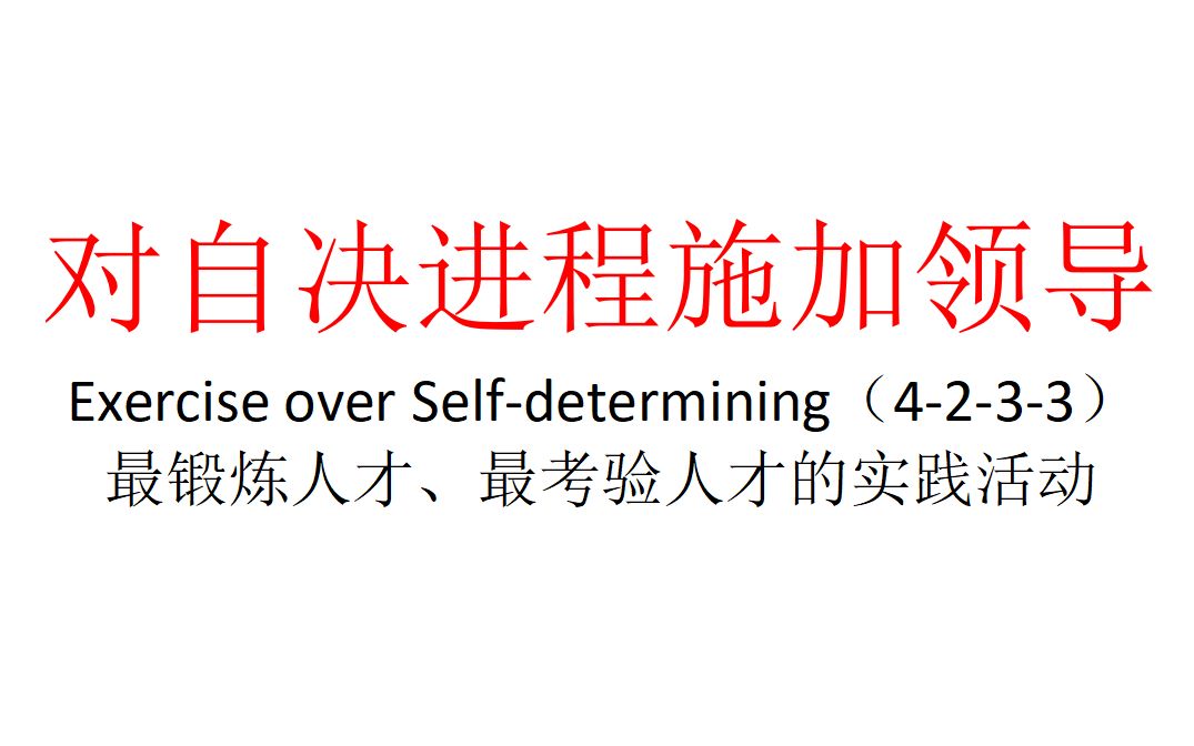 【主义主义】对自决进程施加领导（4-2-3-3）——最锻炼人才、最考验人才的实践活动