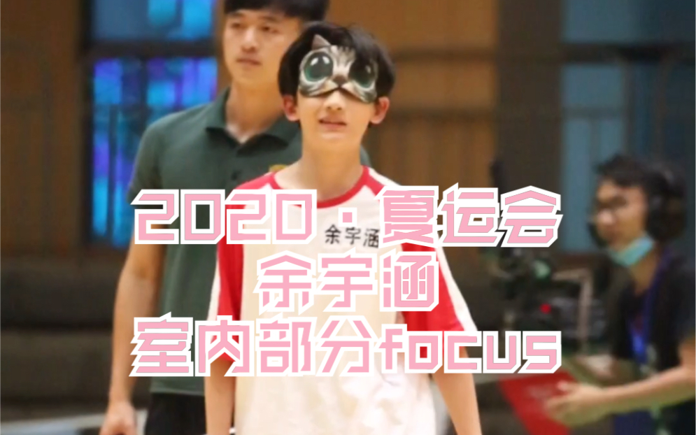 tf家族2020夏季运动会丨余宇涵室内focus