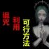 【日本神话第二季 十期】日本妖怪的诅咒、利用的可行实用方法。