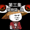 第三集：这个储物袋不太正经，我鸡腿呢，我的暗器怎么变成鸡腿了