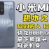 [xiaomi MIX4]3299购入12+256 性价比超高 骁龙888Plus IP68防水 屏下摄像头 陶瓷机身