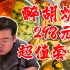 【太阳探店】在北京使馆区用298吃1000块的火锅套餐，超值