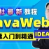 动力节点最新idea版JavaWeb教程_老杜带你轻松入门javaweb（持续更新中）