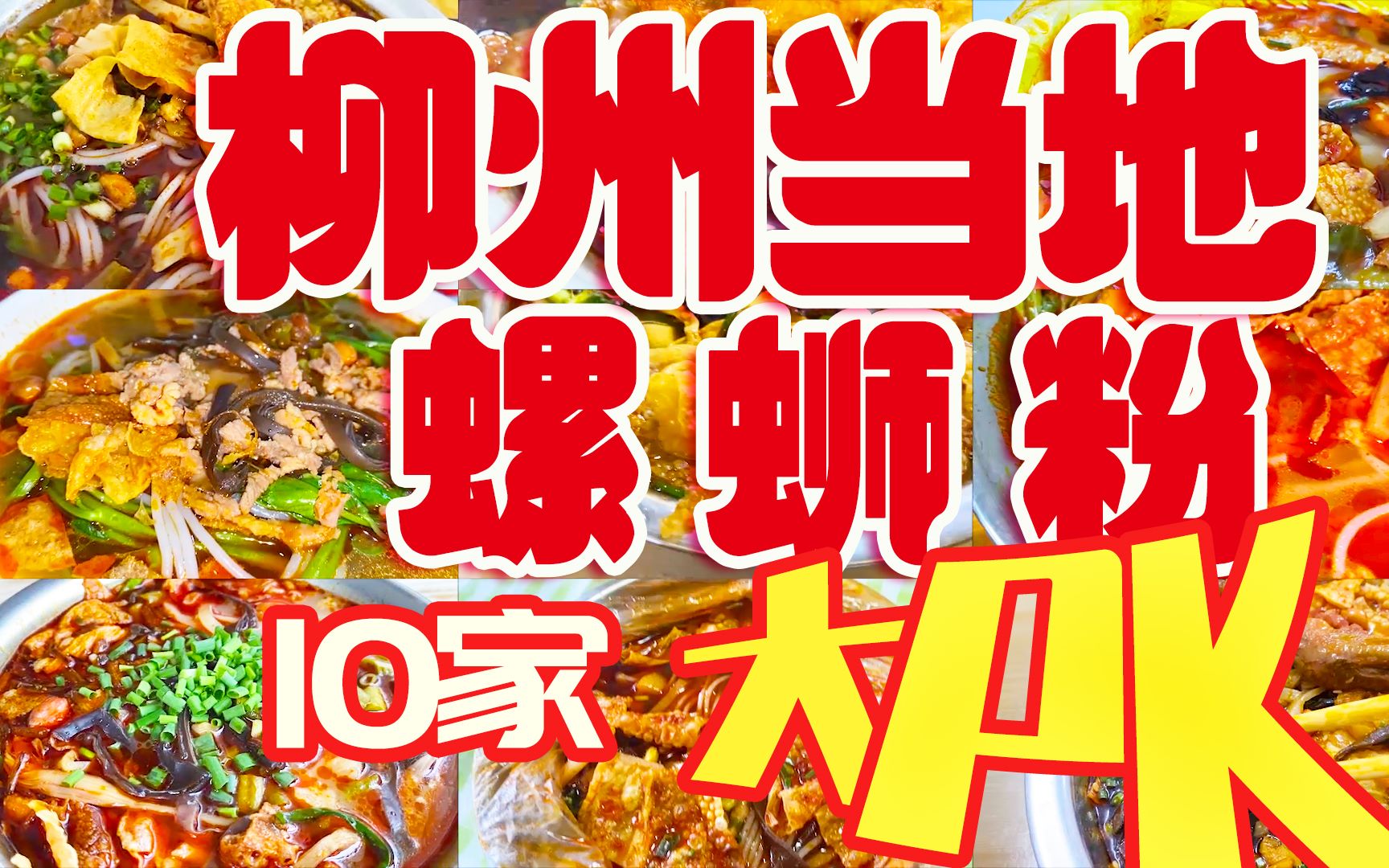 柳州当地这十家最好吃的螺蛳粉大PK！谁才是柳州第一名！
