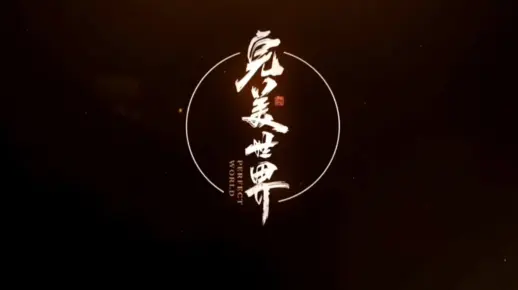 完美世界第177集预告片