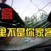 注 意，这 里 不 是 你 家 客 厅