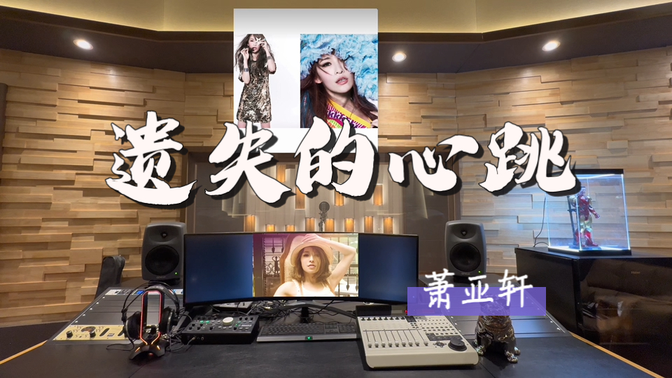 在百万录音棚听 萧亚轩《遗失的心跳》【夜太深心跳呢 已经遗失了不见了】