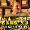 1976年毛主席突然说眼睛看不见了，秘书紧急按下黑色铃铛