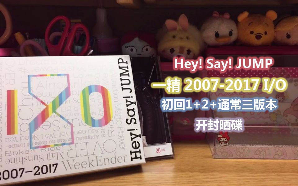 Hey! Say! JUMP 1精/2007-2017 I/O 初回1&2&通常三版本晒碟开封_哔哩哔 