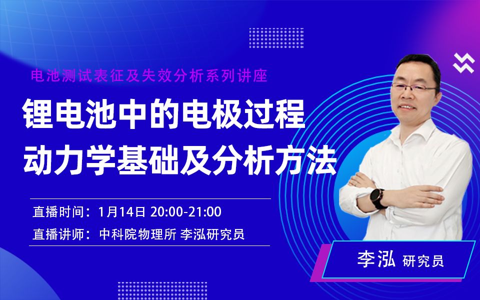 【李泓】锂电池中的电极过程动力学基础及分析方法