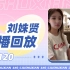 【SNH48 刘姝贤】20221120直播