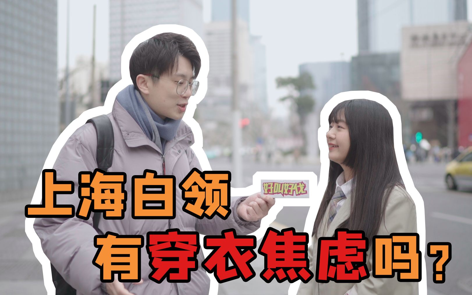 【街头采访】上海的白领有穿衣焦虑吗？
